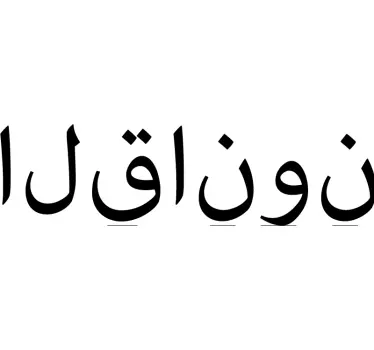 Arabisk ord for lov arabisk mærkat - TenStickers